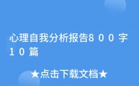 心理自我分析報(bào)告800字10篇