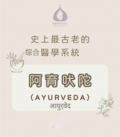 颂钵香菩缇：史上最古老的医学系统-(Ayurveda)
近年来讲究养生的风潮越来越盛行，也有很多人十分推崇阿育吠陀的饮食养生观念，阿育吠陀不仅仅是瑜伽修行者的遵循法则，更是我们现代人为了追求更健康愉悦的身心灵生活。
阿育吠陀 Ayurveda(梵文：3pgc）的意思为「生命与长寿的知识」，源自于数千年前的印度。这一门养生的学问，流传至今仍广泛使用着。
阿育吠陀中，人体和宇宙本质是相同的，宇宙就在人...