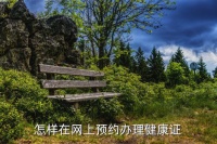 健康證怎么預(yù)約，怎樣在網(wǎng)上預(yù)約辦理健康證