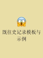 既往史记录模板与示例