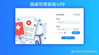 健康管理系统平台APP开发 学健康懂生活爱自己