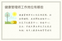 健康管理師工作崗位有哪些
