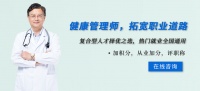 健康管理师报名培训