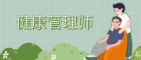 全国健康管理师报名与培训