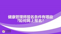 健康管理師報名條件有哪些?如何網(wǎng)上報名?