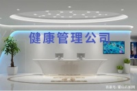 健康管理公司加盟合作