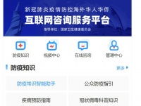 国家卫生健康委员会开通新冠肺炎疫情防控有关咨询服务平台