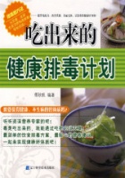 《吃出来的健康排毒计划(试读本)》傅秋帆　编著电子书txt下载、在线阅读、内容简介、评论读后感
