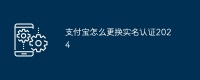 支付寶怎么更換實(shí)名認(rèn)證2024