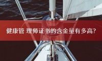 健康管理师证书的含金量有多高？