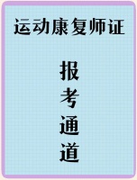 ️♂️运动康复师证书报考指南