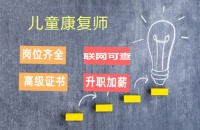 全國(guó)關(guān)于 兒童康復(fù)師考證條件