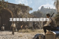 王者榮耀驗(yàn)證游戲時(shí)間多久