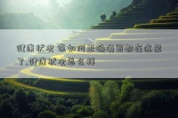 健康狀況 該如何正確填寫都在這里了,健康狀況怎么樣