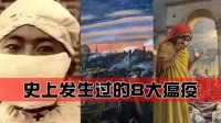 世界史上的8大瘟疫，短时间内致几千万人死亡，究竟有多可怕？
