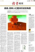 解放日報：疾病，扭轉(zhuǎn)人們看待歷史的角度