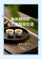 健康身体的十大表现，你占了几条