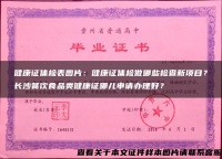 健康证体检表图片：健康证体检做哪些检查新项目？长沙餐饮食品类健康证哪儿申请办理好？