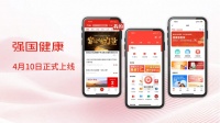 “學(xué)習(xí)強(qiáng)國(guó)·強(qiáng)國(guó)健康”上線發(fā)布，助力健康中國(guó)建設(shè)