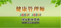 上海健康管理师考试培训网上报名入口