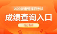 中国卫生人才网：2020年健康管理师考试成绩查询入口