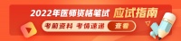 2022年公衛(wèi)醫(yī)師健康教育與健康促進(jìn)「考前必會(huì)5個(gè)」歷年高頻