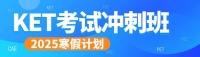 一次上岸，劍橋KET/PET寒假突擊訓(xùn)練營(yíng)正在報(bào)名中