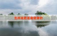 怎樣減肥是最健康的？一份全面的健康減肥指南
