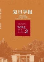 【學術研究】復旦學報(社會科學版)