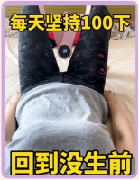 产后修复神器：夹腿舞训练盆底肌