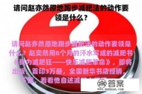 請問趙亦然原地跑步減肥法的動作要領是什么？