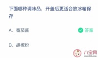 哪種調(diào)味品開蓋后更適合放冰箱番茄醬嗎 螞蟻莊園3月21日答案