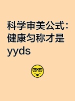 科学审美公式：健康匀称才是yyds
