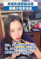 关晓彤减肥秘诀是断糖少吃多运动
