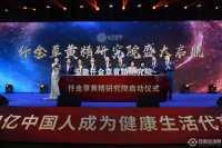 它，让十四亿中国人成为健康生活代言人！