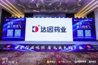 達(dá)因伊可新亮相第十一屆全球母嬰大會，深度賦能渠道，共拓兒童健康新藍(lán)海