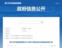 廈門(mén)市市場(chǎng)監(jiān)督管理局2024年第18期食品安全監(jiān)督抽檢信息公告