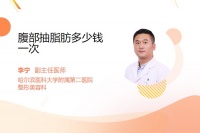 腹部抽脂肪多少錢一次