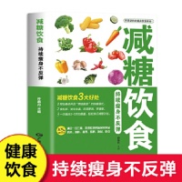 《減糖飲食持續(xù)瘦身不反彈減脂健身餐食譜書瘦身大全減肥燃脂減肥書籍瘦身書食譜書籍家常菜減肥食譜食療瘦身養(yǎng)生書籍暢銷書【西安名州 正版好書】》 【簡介