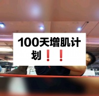 100天增肌挑戰(zhàn)：記錄我的健身之旅