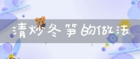 清炒冬筍的做法