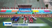 柳林：全民健身 乐享健康生活