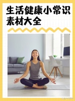 生活健康小常识素材大全