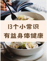 13个健康小贴士，让生活更健康