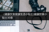 （健康饮食健康生活小贴士)健康饮食小贴士30条