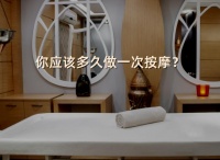 你應該多久做一次按摩？