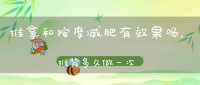 推拿和按摩減肥有效果嗎，推背多久做一次好?