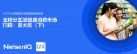 全球分區(qū)域健康消費市場掃描：亞太區(qū)（下）丨2025年全球健康與保健洞察報告解讀?NIQ?GfK發(fā)布首份針對健康與保健領(lǐng)域消費者新興行為的研究報告——《2025年全球健康與保健洞察：從健康趨勢到生活方式...
