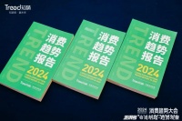 2024消费趋势：品质生活的需求永不止境