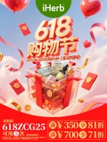 iHerb 618购物盛宴，健康品质生活触手可及